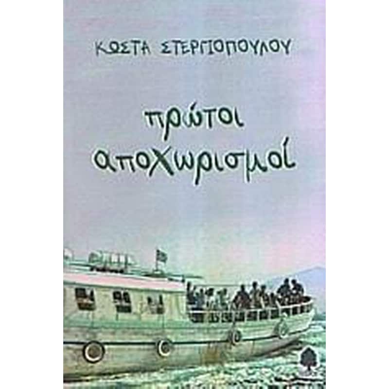 ΠΡΩΤΟΙ ΑΠΟΧΩΡΙΣΜΟΙ