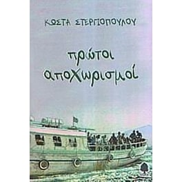 Πρώτοι αποχωρισμοί