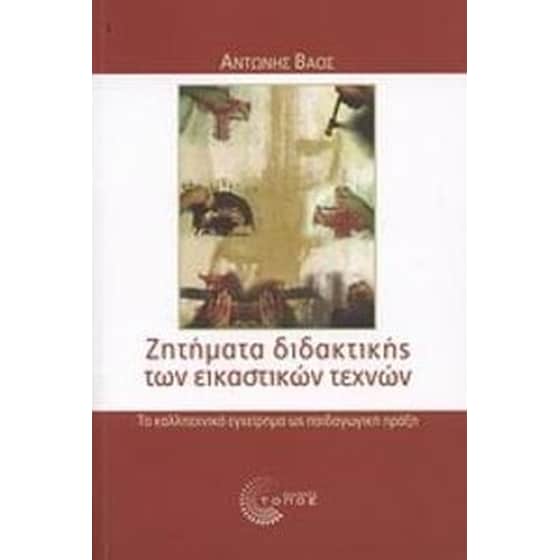 Ζητήματα διδακτικής των εικαστικών τεχνών image 0