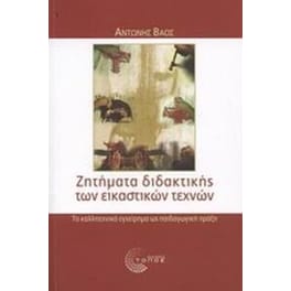 Ζητήματα διδακτικής των εικαστικών τεχνών