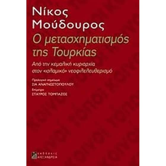 Ο μετασχηματισμός της Τουρκίας image 0