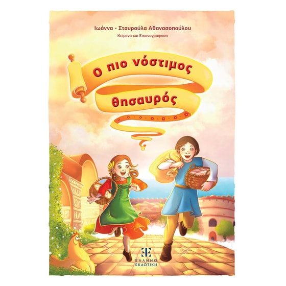 Ο πιο νόστιμος θησαυρός image 0