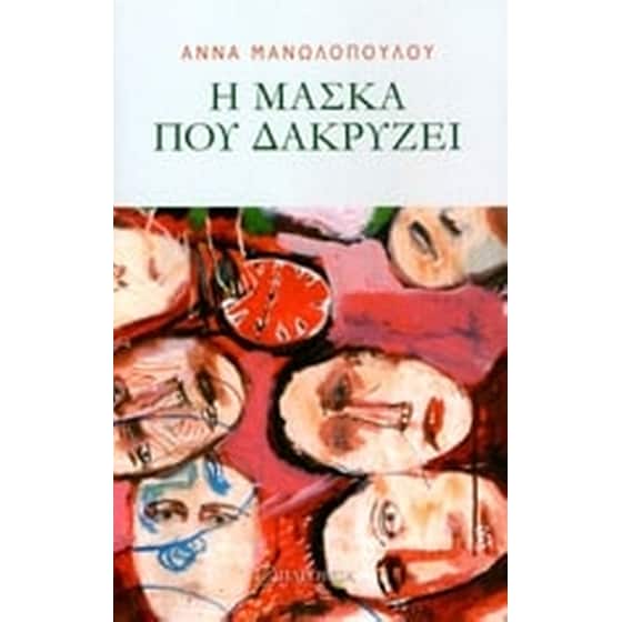 Η μάσκα που δακρύζει image 0