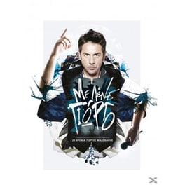 Με Λενε Γιωργο (4CD+DVD)