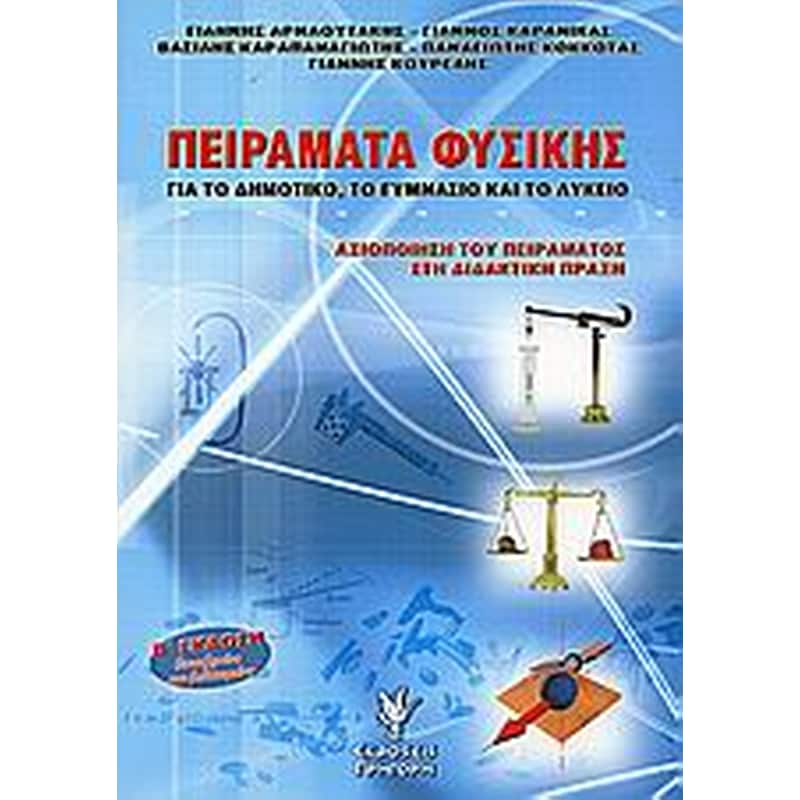 Πειράματα φυσικής