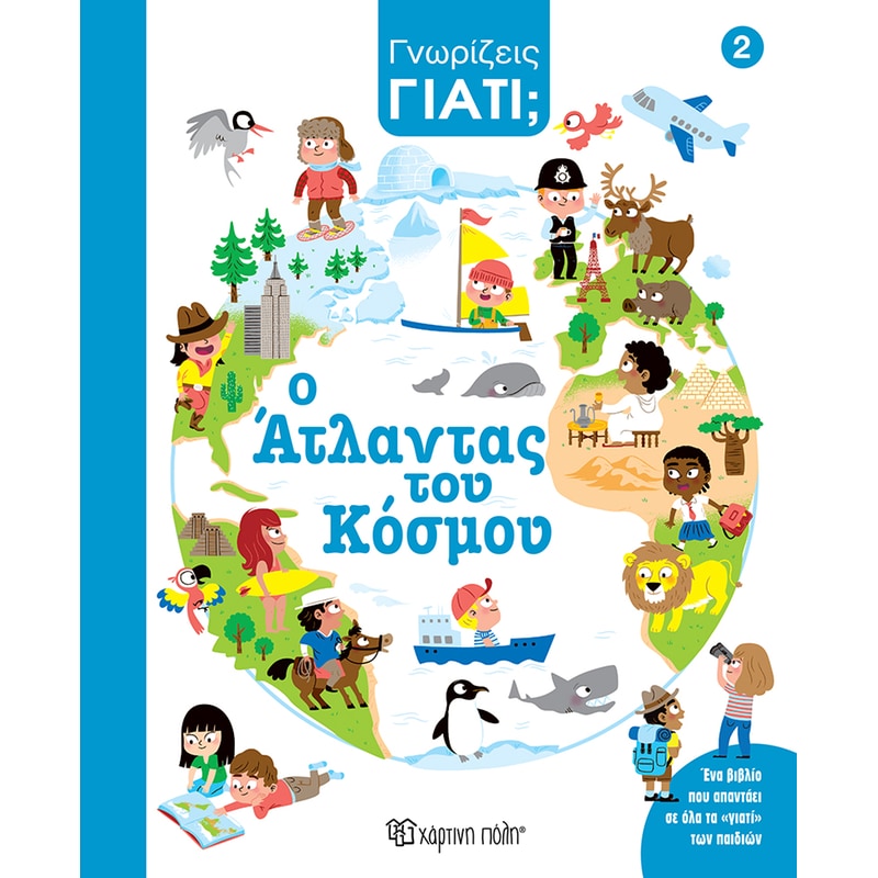 Ο Άτλαντας του κόσμου - Γνωρίζεις γιατί;