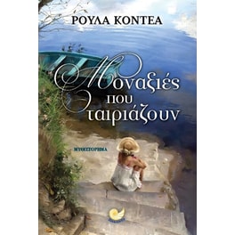 Μοναξιές που ταιριάζουν
