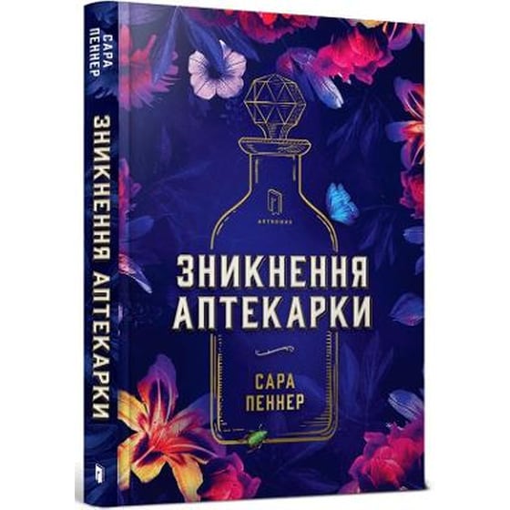 The Lost Apothecary (Ukrainian language) image 0