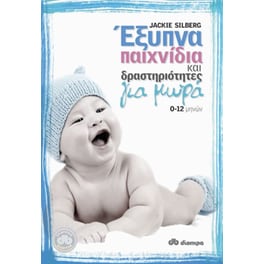 Έξυπνα παιχνίδια και δραστηριότητες για μωρά