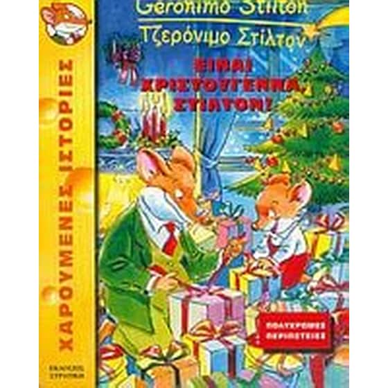 Είναι Χριστούγεννα, Στίλτον image 0