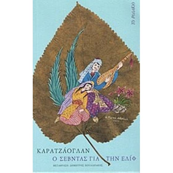 Ο σεβντάς για την Ελίφ image 0