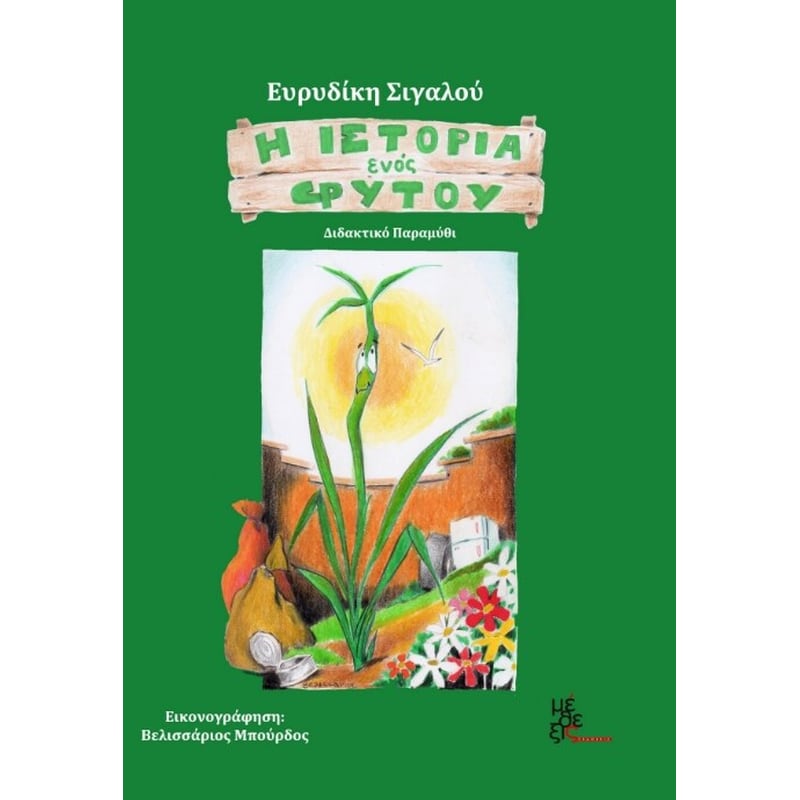 Η ΙΣΤΟΡΙΑ ΕΝΟΣ ΦΥΤΟΥ
