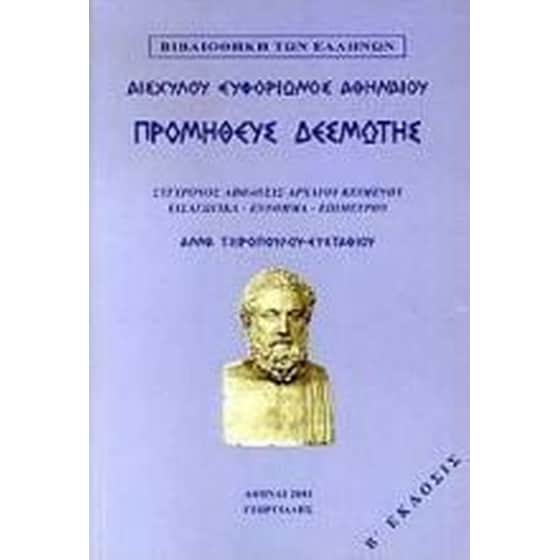 Προμηθεύς Δεσμώτης image 0