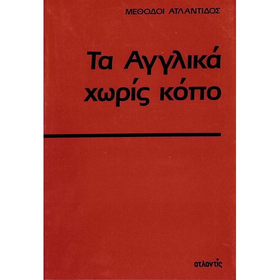 Τα αγγλικά χωρίς κόπο image 0