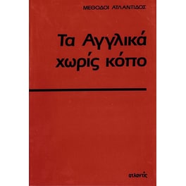 Τα αγγλικά χωρίς κόπο