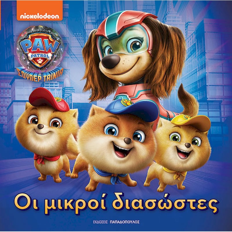 Οι μικροί διασώστες - Η σούπερ ταινία