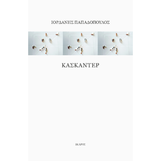 Κασκαντέρ image 0