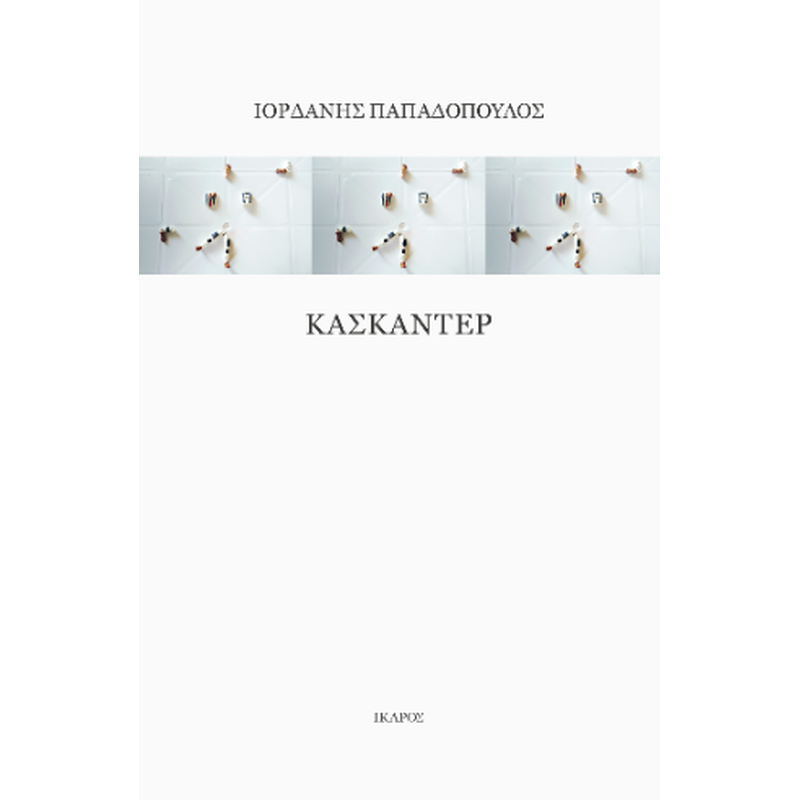 Κασκαντέρ