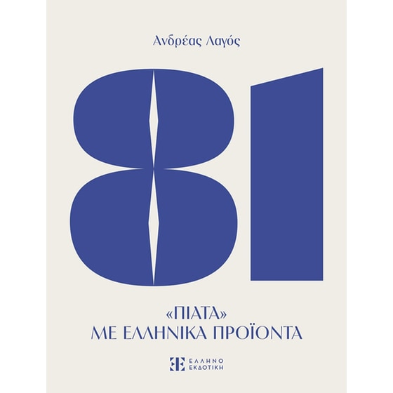 81 πιάτα με ελληνικά προϊόντα image 0