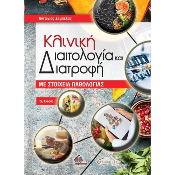 Κλινική διαιτολογία και διατροφή με στοιχεία παθολογίας image 0