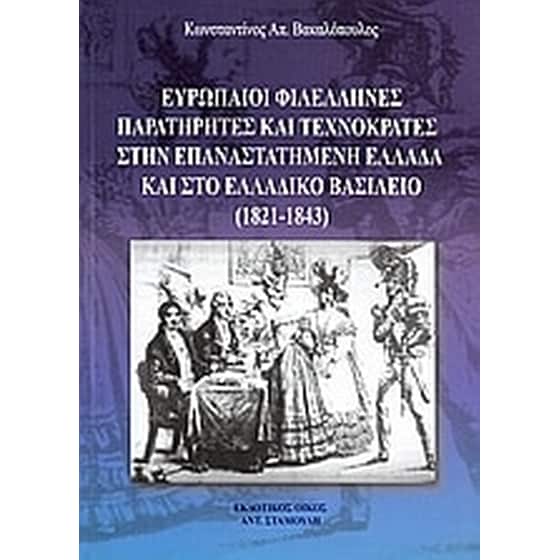 Ευρωπαΐοι φιλέλληνες παρατηρητές και τεχνοκράτες στην επαναστατημένη Ελλάδα και στο Ελλαδικό βασίλειο (1821 - 1843) image 0