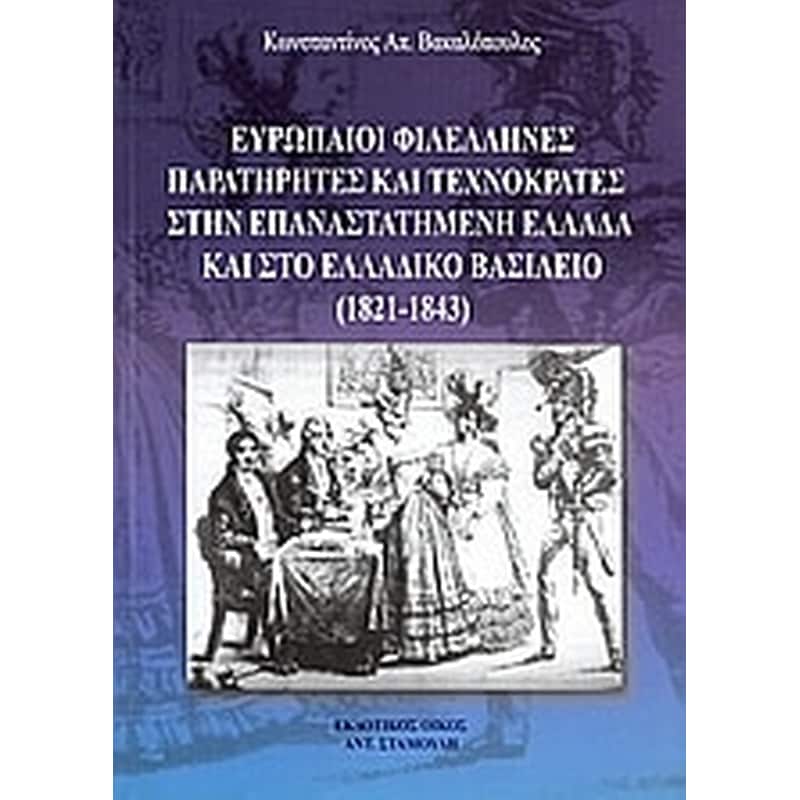 Ευρωπαΐοι φιλέλληνες παρατηρητές και τεχνοκράτες στην επαναστατημένη Ελλάδα και στο Ελλαδικό βασίλειο (1821 - 1843)