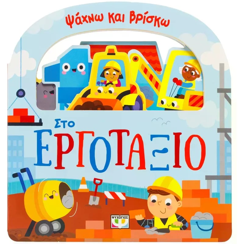 Ψάχνω και βρίσκω: στο εργοτάξιο