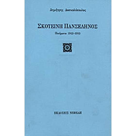 Σκοτεινή πανσέληνος image 0