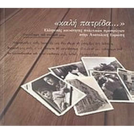 "καλή πατρίδα..." image 0