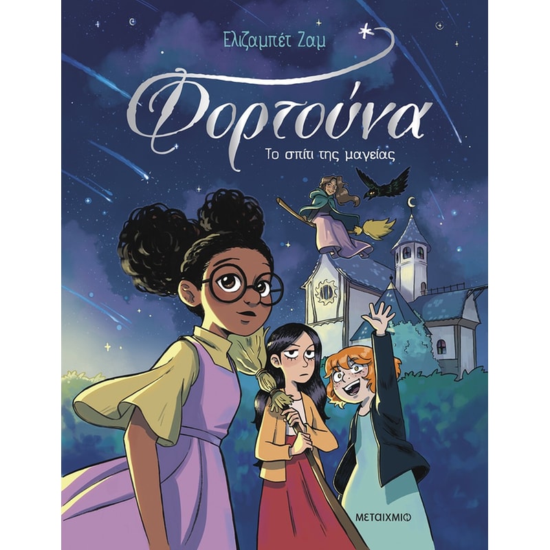 Φορτούνα 1: Το σπίτι της μαγείας