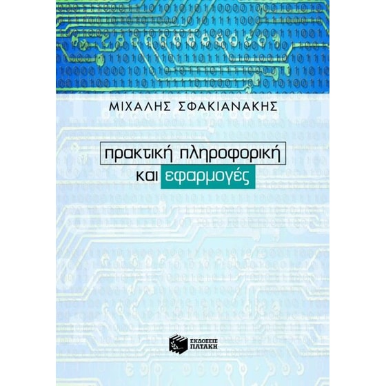 Πρακτική πληροφορική και εφαρμογές image 0