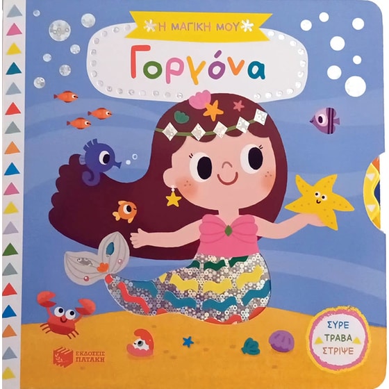 Η μαγική μου γοργόνα image 0