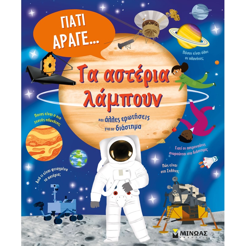 Τα αστέρια λάμπουν και άλλες ερωτήσεις για το διάστημα