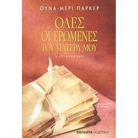 Όλες οι ερωμένες του πατέρα μου image 0