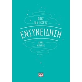 Πώς να έχεις ενσυνείδηση