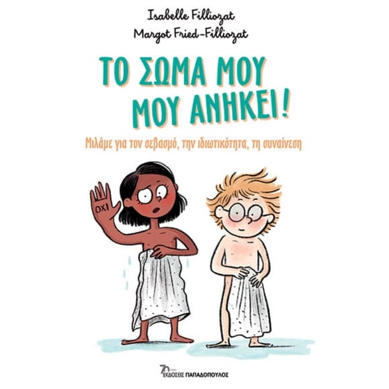 Το σώμα μου, μου ανήκει! image 0
