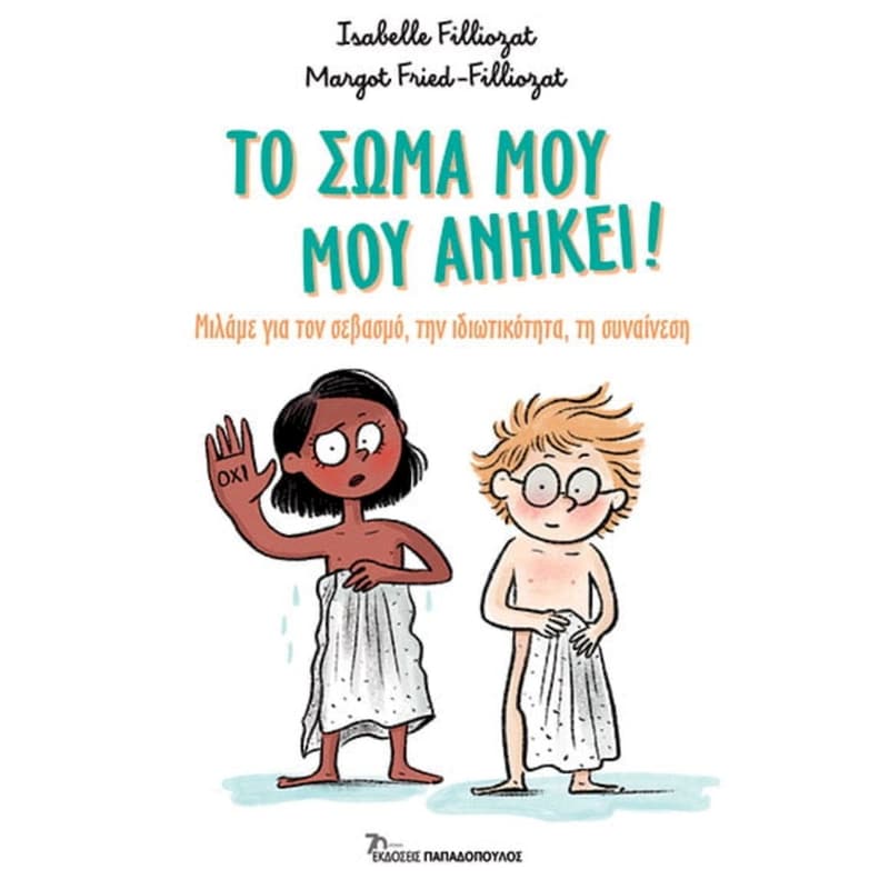 Το σώμα μου, μου ανήκει!