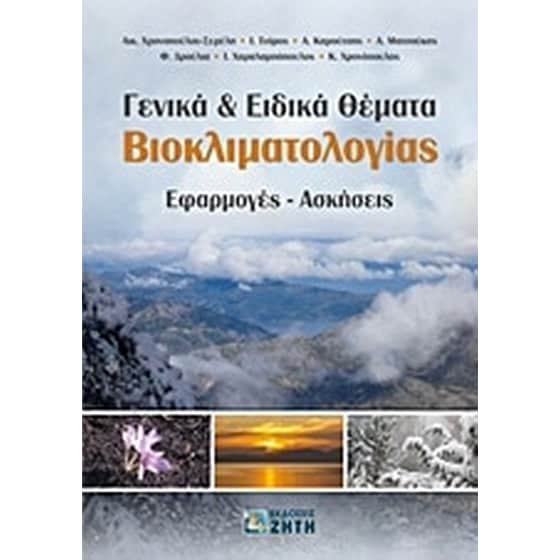 Γενικά και ειδικά θέματα βιοκλιματολογίας image 0