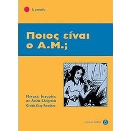 Ποιος είναι ο Α.Μ.