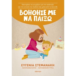 Βοήθησέ με να παίξω!
