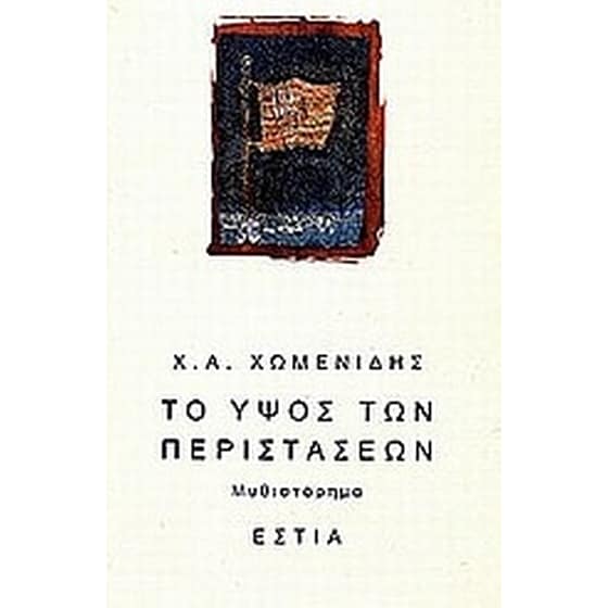 Το ύψος των περιστάσεων image 0