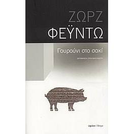 Γουρούνι στο σακί