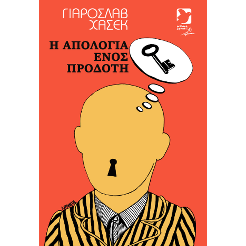 Η απολογία ενός προδότη