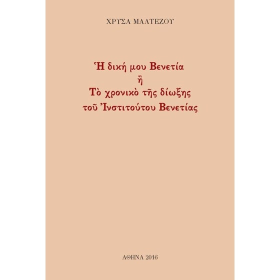 H δική μου Βενετία ή Το xρονικό της δίωξης του Ινστιτούτου Βενετίας image 0