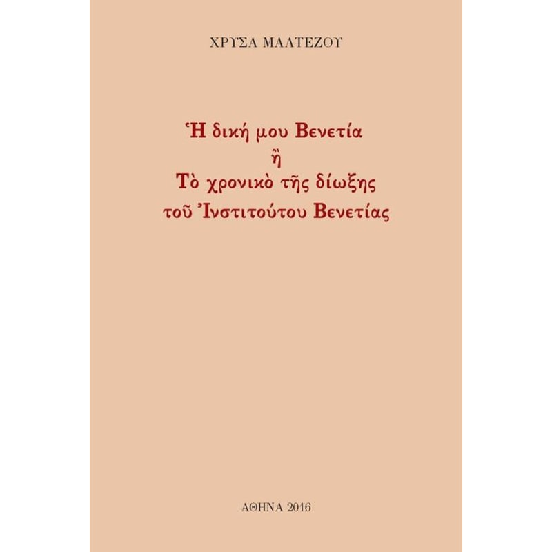 H δική μου Βενετία ή Το xρονικό της δίωξης του Ινστιτούτου Βενετίας