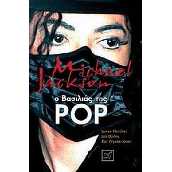 Michael Jackson- Ο βασιλιάς της pop image 0