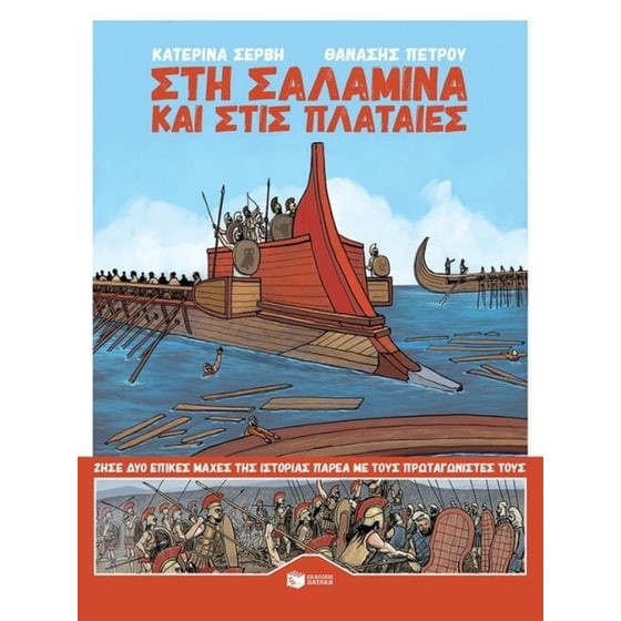 Στη Σαλαμίνα και στις Πλαταιές image 0