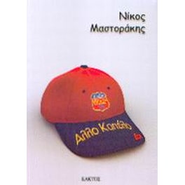 Άλλο καπέλο
