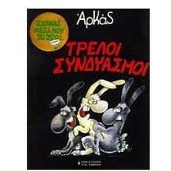Τρελοί συνδυασμοί image 0