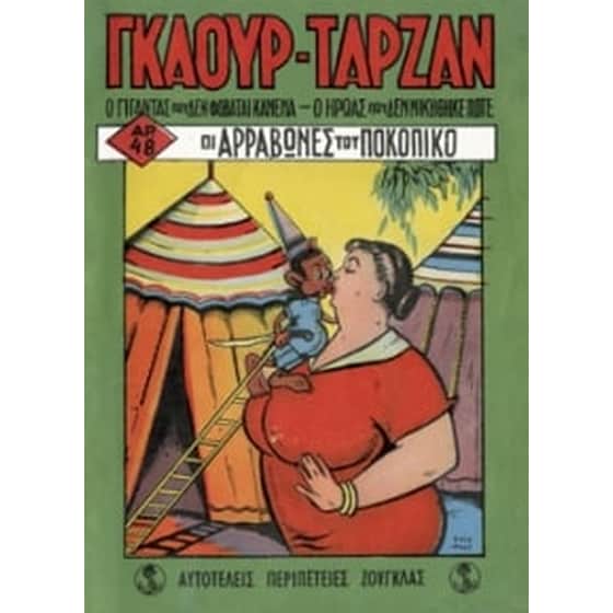 Γκαούρ - Ταρζάν- Οι αρραβώνες του Ποκοπίκο image 0